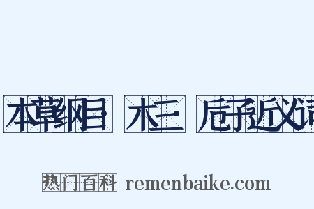 本草纲目·木三·卮子近义词是什么意思的图片